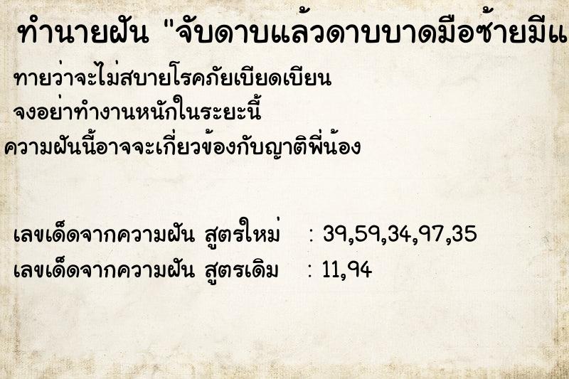 ทำนายฝัน7f57d160985162a91eebafa71169dedeจับดาบแล้วดาบบาดมือซ้ายมีแผล ทำนายฝันทำนายฝัน7f57d160985162a91eebafa71169dedeจับดาบแล้วดาบบาดมือซ้ายมีแผล