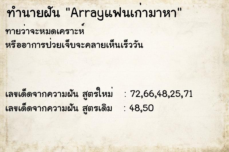 ทำนายฝัน Arrayแฟนเก่ามาหา ตำราโบราณ แม่นที่สุดในโลก