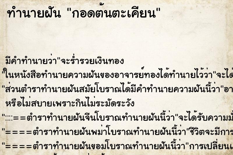 ทำนายฝันทำนายฝันกอดต้นตะเคียน