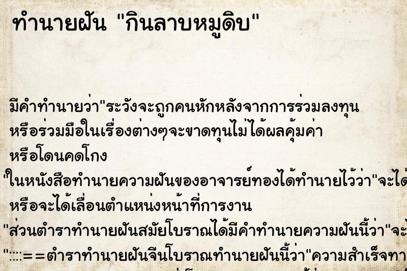 ทำนายฝัน กินลาบหมูดิบ ตำราโบราณ แม่นที่สุดในโลก