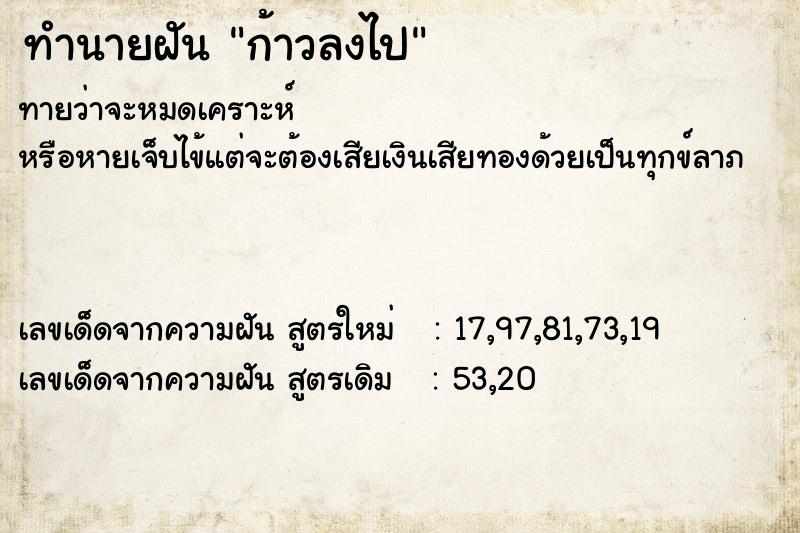 ทำนายฝัน ก้าวลงไป