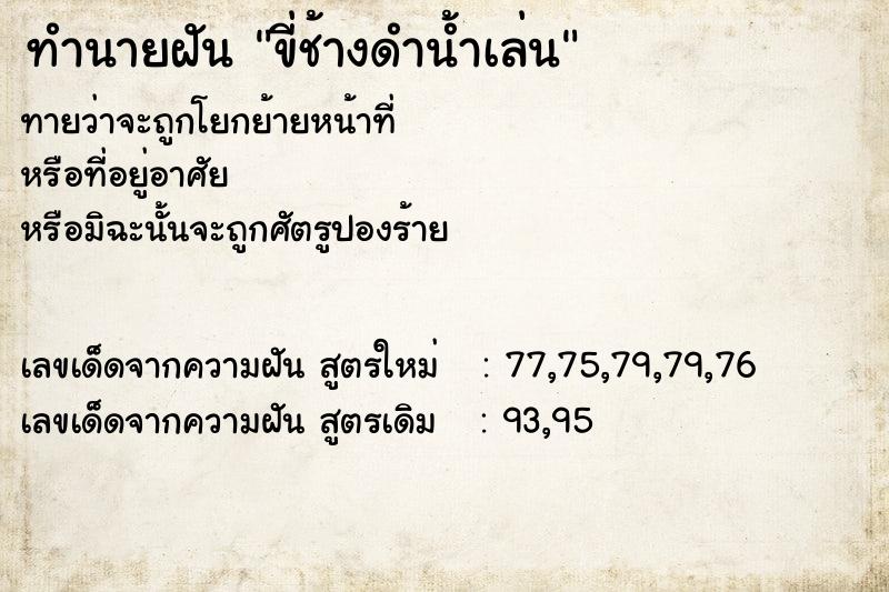 ทำนายฝันทำนายฝันขี่ช้างดำน้ำเล่น