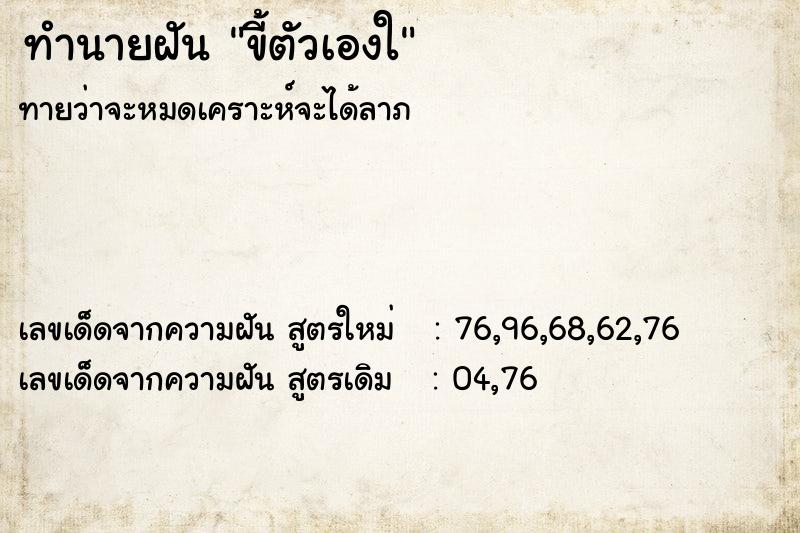ทำนายฝันขี้ตัวเองใ ทำนายฝันทำนายฝันขี้ตัวเองใ