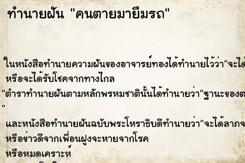 ทำนายฝัน คนตายมายืมรถ ทำนายฝัน คนตายมายืมรถ