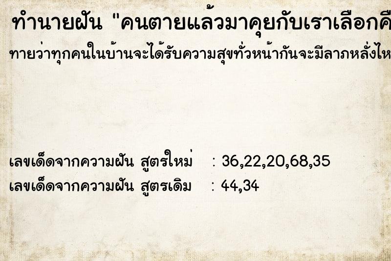 ทำนายฝัน คนตายแล้วมาคุยกับเราเลือกคื ทำนายฝัน คนตายแล้วมาคุยกับเราเลือกคื
