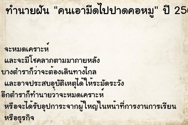ทำนายฝันทำนายฝันคนเอามีดไปปาดคอหมู