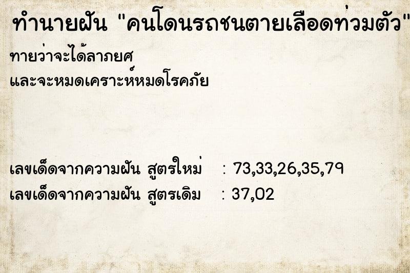 ทำนายฝันคนโดนรถชนตายเลือดท่วมตัว ทำนายฝันทำนายฝันคนโดนรถชนตายเลือดท่วมตัว