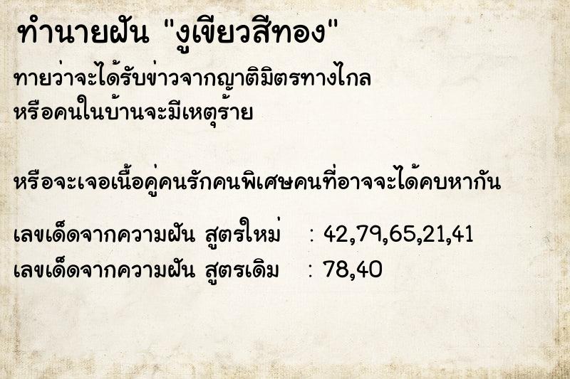ทำนายฝันทำนายฝันงูเขียวสีทอง