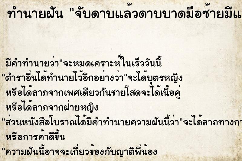ทำนายฝัน จับดาบแล้วดาบบาดมือซ้ายมีแผล ทำนายฝัน จับดาบแล้วดาบบาดมือซ้ายมีแผล