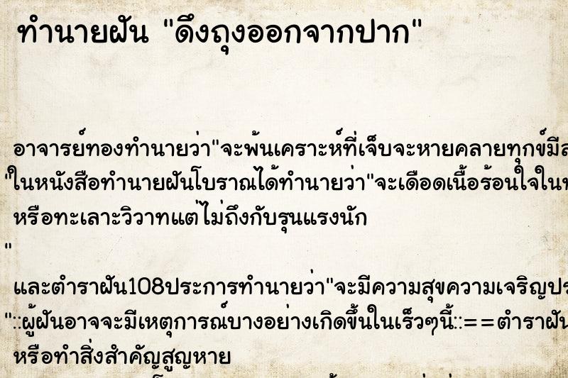 ทำนายฝัน ดึงถุงออกจากปาก ตำราโบราณ แม่นที่สุดในโลก