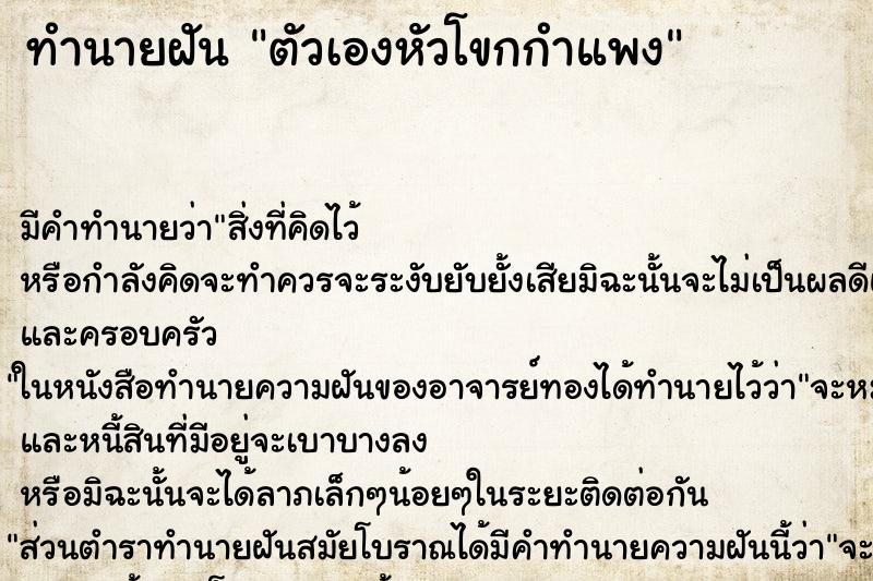 ทำนายฝัน ตัวเองหัวโขกกำแพง ทำนายฝัน ตัวเองหัวโขกกำแพง