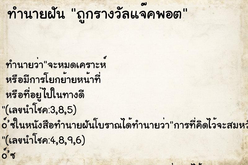 ทำนายฝัน ถูกรางวัลแจ๊คพอต