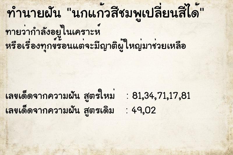 ทำนายฝันนกแก้วสีชมพูเปลี่ยนสีได้ ทำนายฝันทำนายฝันนกแก้วสีชมพูเปลี่ยนสีได้