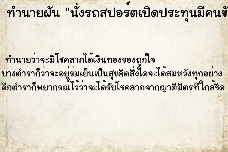 ทำนายฝันนั่งรถสปอร์ตเปิดประทุนมีคนขับให้ ทำนายฝันทำนายฝันนั่งรถสปอร์ตเปิดประทุนมีคนขับให้