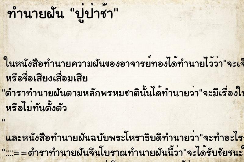 ทำนายฝันทำนายฝันปู่ป่าช้า