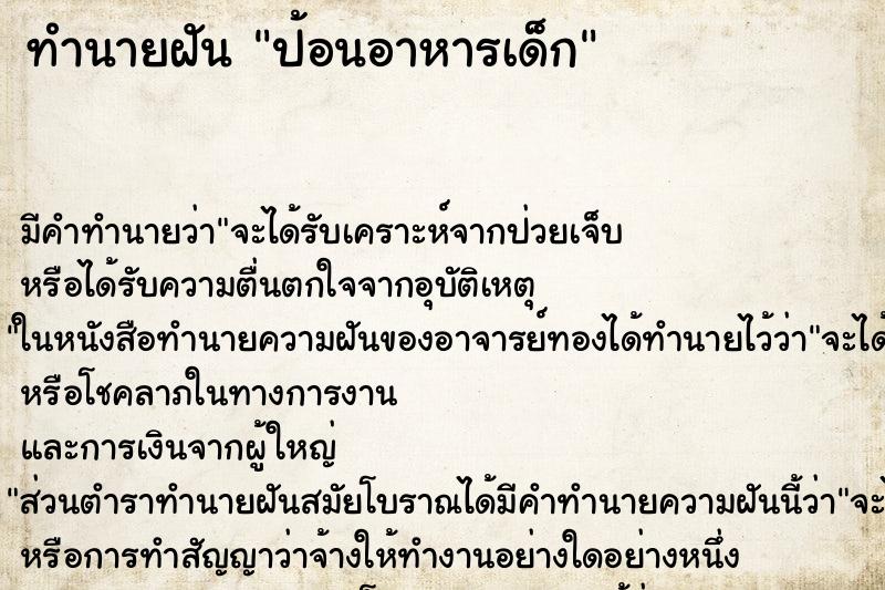 ทำนายฝัน ป้อนอาหารเด็ก ตำราโบราณ แม่นที่สุดในโลก