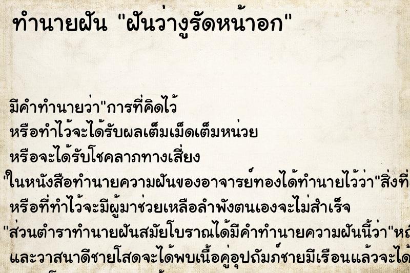 ทำนายฝันทำนายฝันฝันว่างูรัดหน้าอก