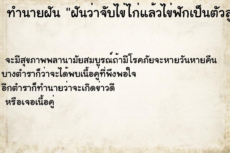 ทำนายฝันทำนายฝันฝันว่าจับไข่ไก่แล้วไข่ฟักเป็นตัวลูกไก่ในมือ