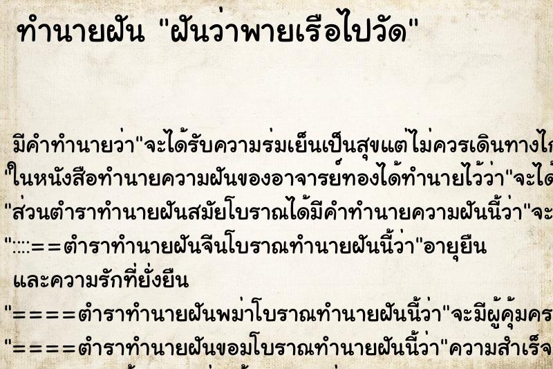 ทำนายฝัน ฝันว่าพายเรือไปวัด