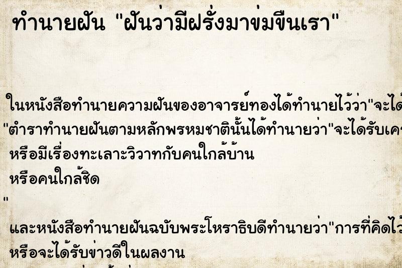 ทำนายฝันทำนายฝันฝันว่ามีฝรั่งมาข่มขืนเรา