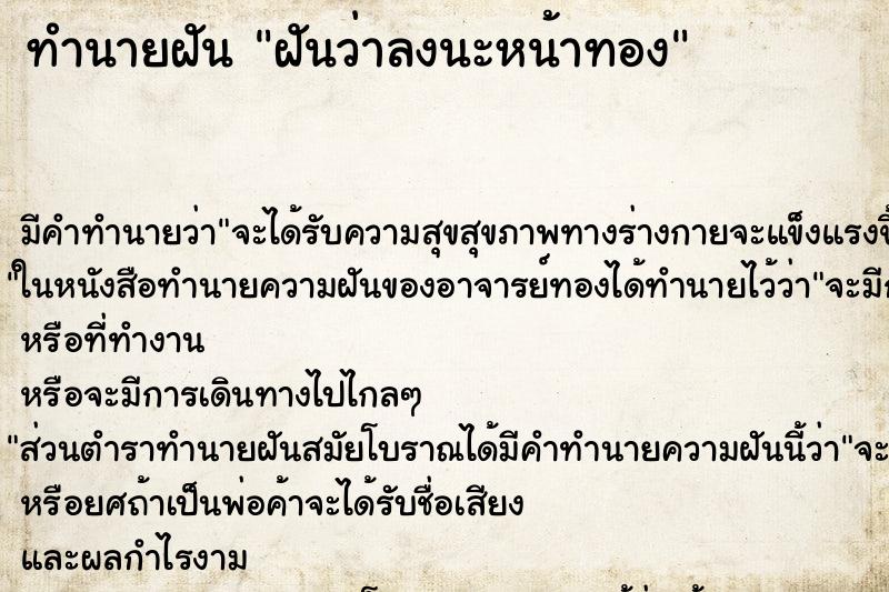 ทำนายฝัน ฝันว่าลงนะหน้าทอง ทำนายฝัน ฝันว่าลงนะหน้าทอง