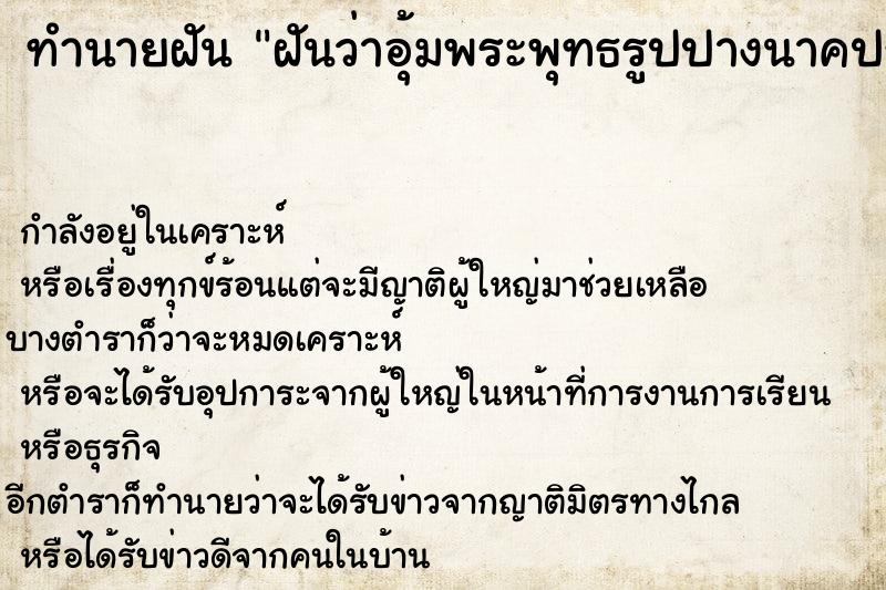 ทำนายฝันทำนายฝันฝันว่าอุ้มพระพุทธรูปปางนาคปรกองค์ใหญ่สีทอง