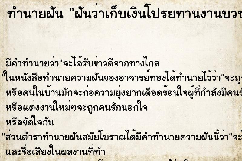 ทำนายฝัน ฝันว่าเก็บเงินโปรยทานงานบวช ทำนายฝัน ฝันว่าเก็บเงินโปรยทานงานบวช