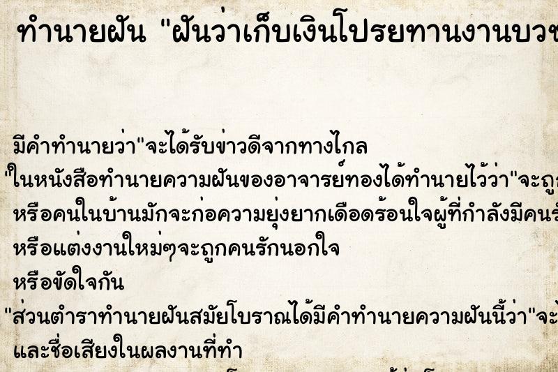 ทำนายฝัน ฝันว่าเก็บเงินโปรยทานงานบวช ตำราโบราณ แม่นที่สุดในโลก