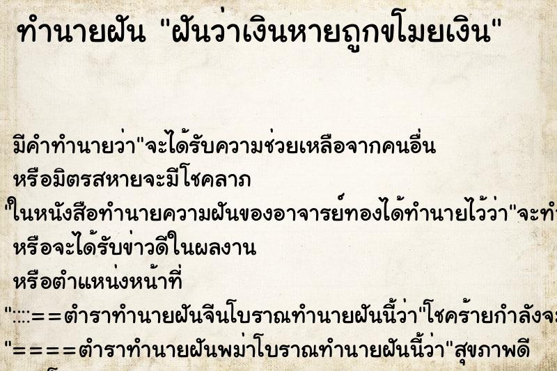 ทำนายฝัน ฝันว่าเงินหายถูกขโมยเงิน
