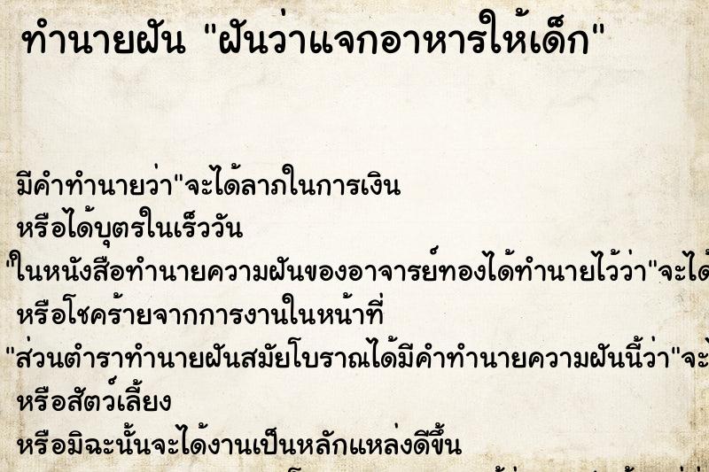 ทำนายฝัน ฝันว่าแจกอาหารให้เด็ก ทำนายฝัน ฝันว่าแจกอาหารให้เด็ก