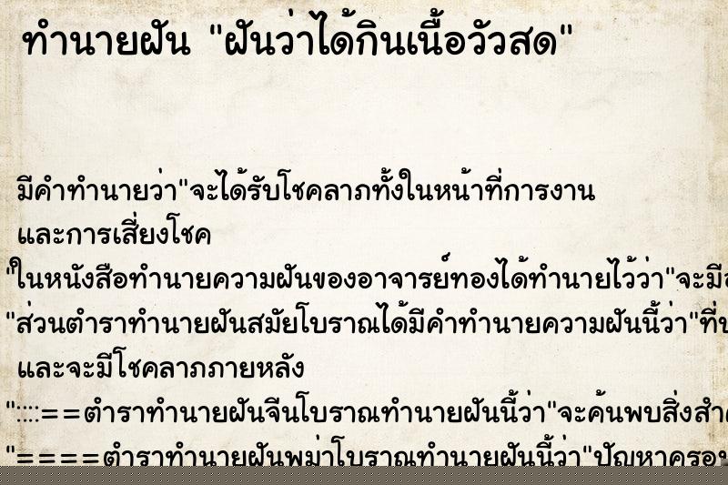 ทำนายฝัน ฝันว่าได้กินเนื้อวัวสด
