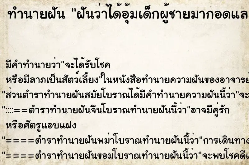 ทำนายฝัน ฝันว่าได้อุ้มเด็กผู้ชายมากอดและหอมแก้ม ทำนายฝัน ฝันว่าได้อุ้มเด็กผู้ชายมากอดและหอมแก้ม