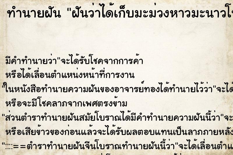 ทำนายฝัน ฝันว่าได้เก็บมะม่วงหาวมะนาวโห่ ทำนายฝัน ฝันว่าได้เก็บมะม่วงหาวมะนาวโห่