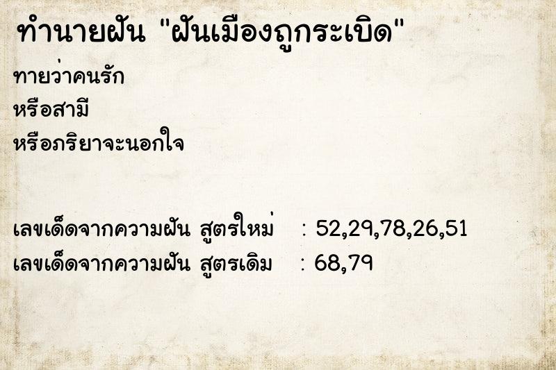 ทำนายฝัน ฝันเมืองถูกระเบิด ทำนายฝัน ฝันเมืองถูกระเบิด