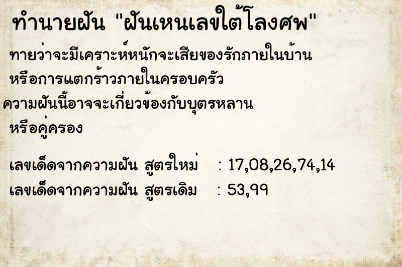 ทำนายฝันทำนายฝันฝันเหนเลขใต้โลงศพ