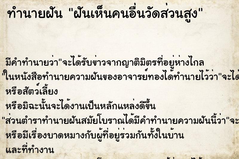 ทำนายฝันทำนายฝันฝันเห็นคนอื่นวัดส่วนสูง