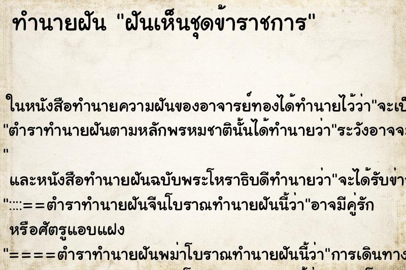 ทำนายฝันทำนายฝันฝันเห็นชุดข้าราชการ