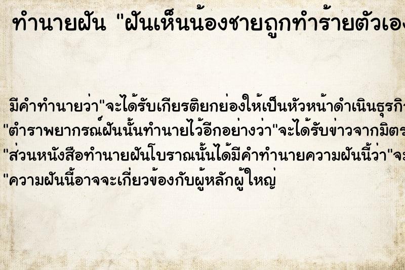 ทำนายฝันทำนายฝันฝันเห็นน้องชายถูกทำร้ายตัวเองเข้าไปช่วย