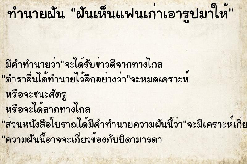 ทำนายฝัน ฝันเห็นแฟนเก่าเอารูปมาให้ ทำนายฝัน ฝันเห็นแฟนเก่าเอารูปมาให้