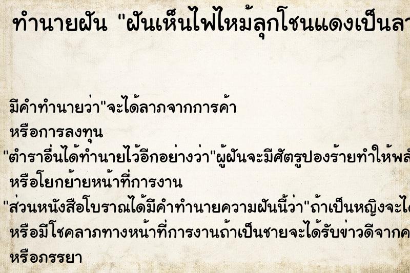 ทำนายฝันฝันเห็นไฟไหม้ลุกโชนแดงเป็นลาวา ทำนายฝันทำนายฝันฝันเห็นไฟไหม้ลุกโชนแดงเป็นลาวา