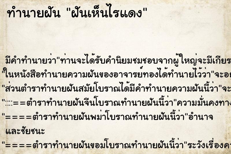 ทำนายฝัน ฝันเห็นไรแดง ทำนายฝัน ฝันเห็นไรแดง