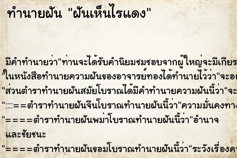 ทำนายฝัน ฝันเห็นไรแดง ตำราโบราณ แม่นที่สุดในโลก