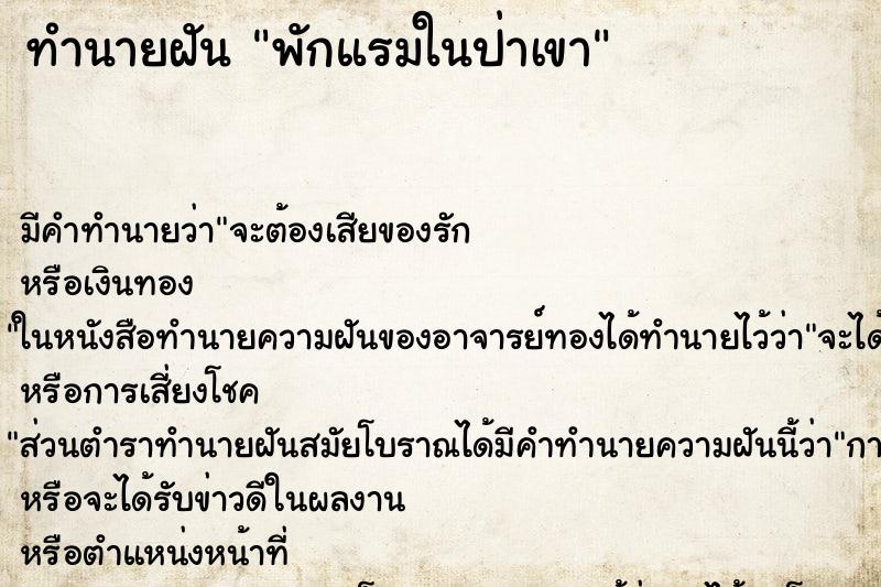 ทำนายฝันพักแรมในป่าเขา ทำนายฝันทำนายฝันพักแรมในป่าเขา