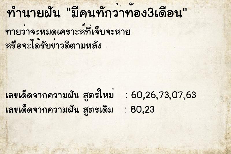 ทำนายฝันมีคนทักว่าท้อง3เดือน ทำนายฝันทำนายฝันมีคนทักว่าท้อง3เดือน