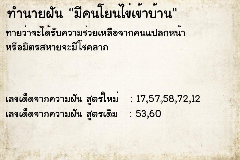 ทำนายฝันทำนายฝันมีคนโยนไข่เข้าบ้าน