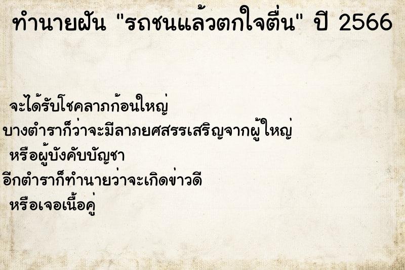 ทำนายฝันรถชนแล้วตกใจตื่น ทำนายฝันทำนายฝันรถชนแล้วตกใจตื่น