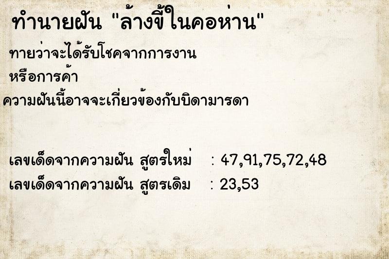 ทำนายฝันทำนายฝันล้างขี้ในคอห่าน