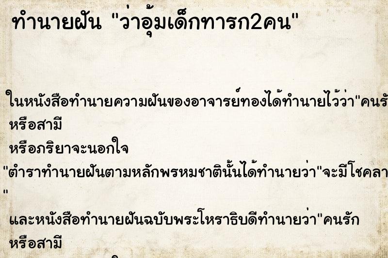 ทำนายฝันทำนายฝันว่าอุ้มเด็กทารก2คน