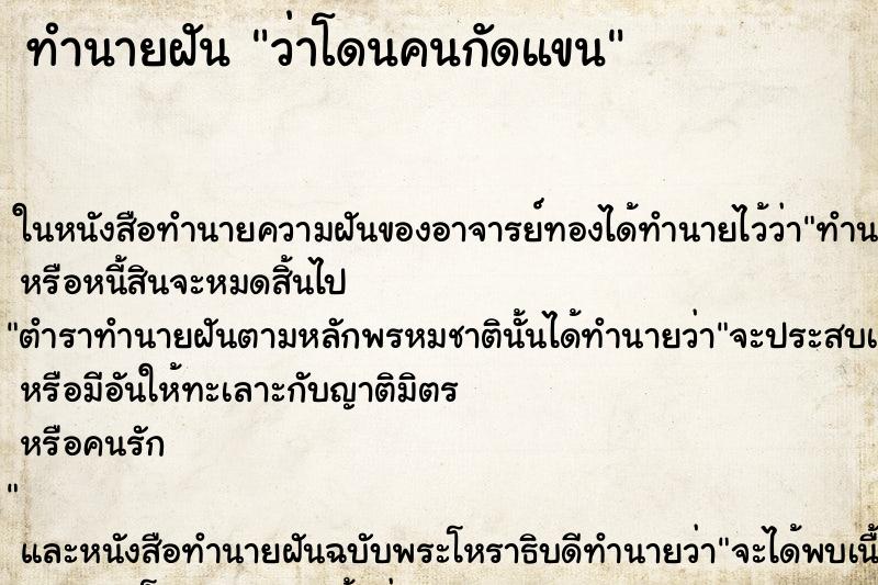 ทำนายฝันว่าโดนคนกัดแขน ทำนายฝันทำนายฝันว่าโดนคนกัดแขน