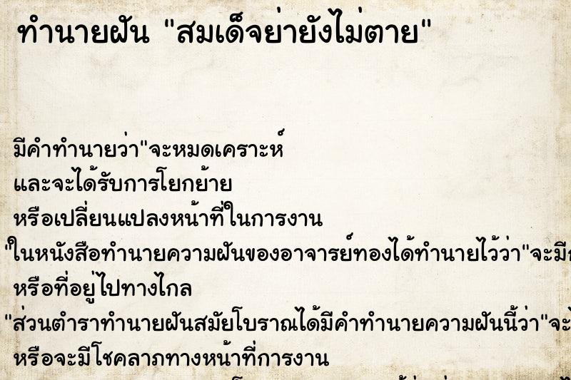 ทำนายฝันสมเด็จย่ายังไม่ตาย ทำนายฝันทำนายฝันสมเด็จย่ายังไม่ตาย